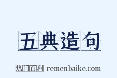 五典造句是什么意思的图片